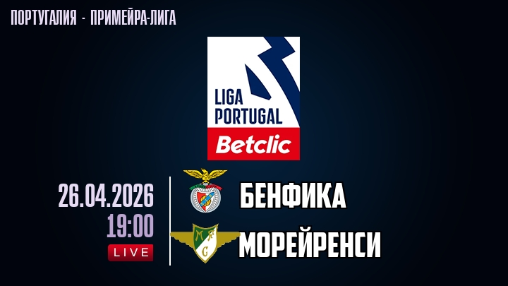 Бенфика — Морейренси, смотреть онлайн 26 апреля 2026