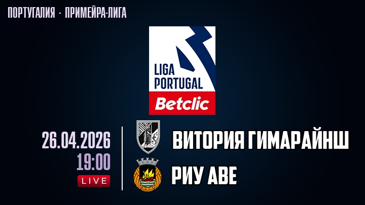Витория Гимарайнш — Риу Аве, смотреть онлайн 26 апреля 2026
