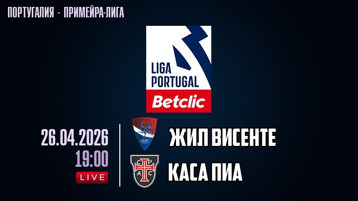 Жил Висенте — Каса Пиа, смотреть онлайн 26 апреля 2026
