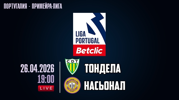 Тондела — Насьонал, смотреть онлайн 26 апреля 2026