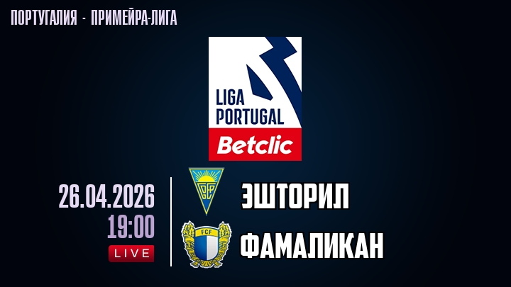 Эшторил — Фамаликан, смотреть онлайн 26 апреля 2026