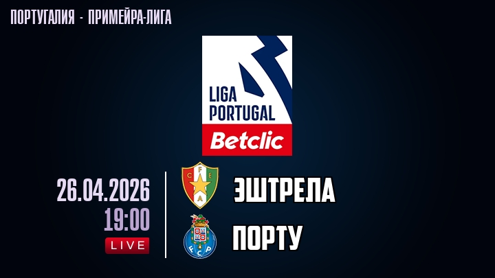 Эштрела — Порту, смотреть онлайн 26 апреля 2026