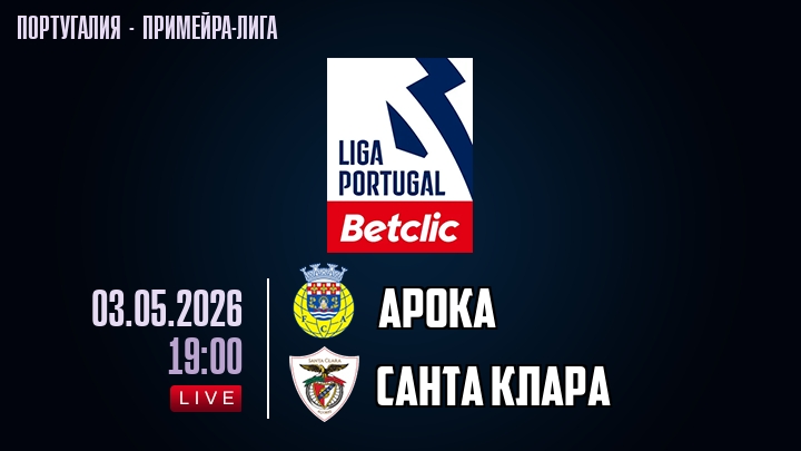 Арока — Санта Клара, смотреть онлайн 3 мая 2026