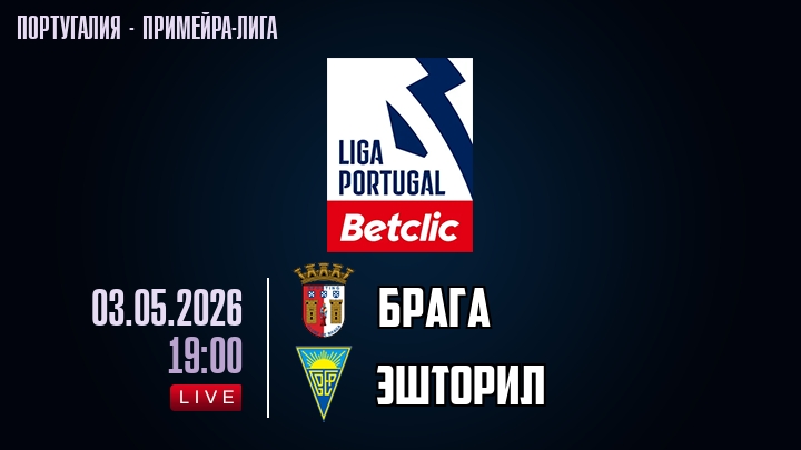 Брага — Эшторил, смотреть онлайн 3 мая 2026