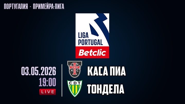 Каса Пиа — Тондела, смотреть онлайн 3 мая 2026