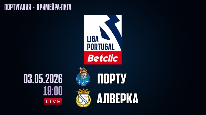 Порту — Алверка, смотреть онлайн 3 мая 2026
