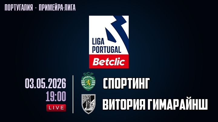 Спортинг — Витория Гимарайнш, смотреть онлайн 3 мая 2026