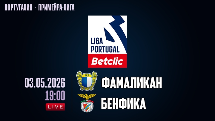 Фамаликан — Бенфика, смотреть онлайн 3 мая 2026