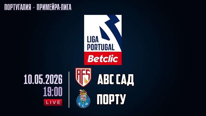 АВС САД — Порту, смотреть онлайн 10 мая 2026