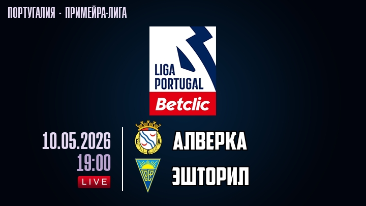 Алверка — Эшторил, смотреть онлайн 10 мая 2026