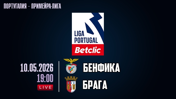 Бенфика — Брага, смотреть онлайн 10 мая 2026