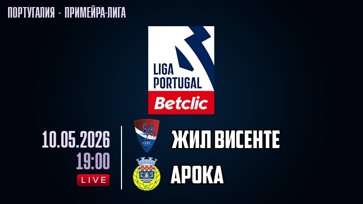 Жил Висенте — Арока, смотреть онлайн 10 мая 2026