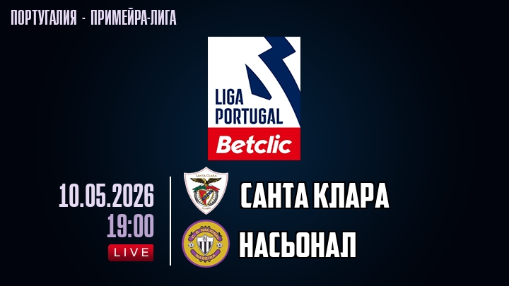 Санта Клара — Насьонал, смотреть онлайн 10 мая 2026