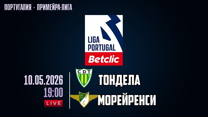Тондела — Морейренси, смотреть онлайн 10 мая 2026