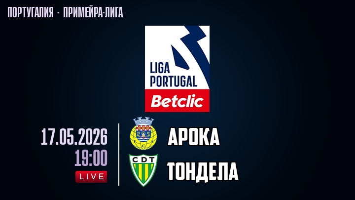 Арока — Тондела, смотреть онлайн 17 мая 2026