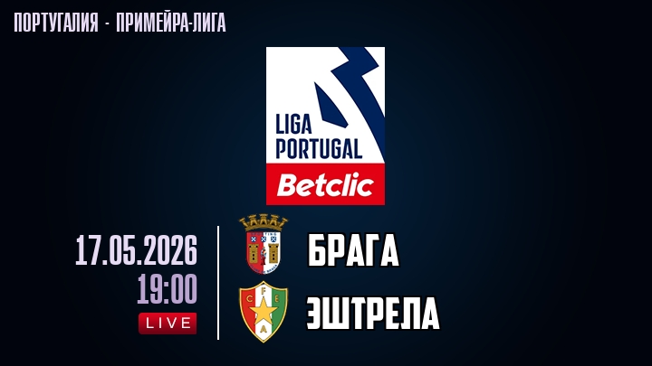 Брага — Эштрела, смотреть онлайн 17 мая 2026