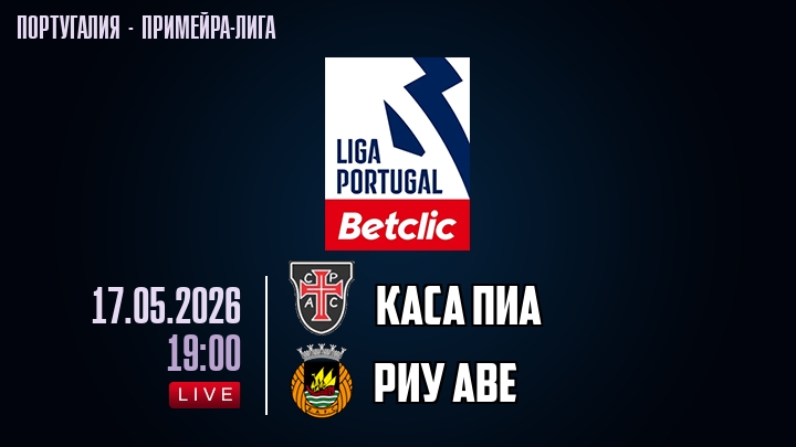 Каса Пиа — Риу Аве, смотреть онлайн 17 мая 2026