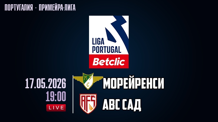 Морейренси — АВС САД, смотреть онлайн 17 мая 2026