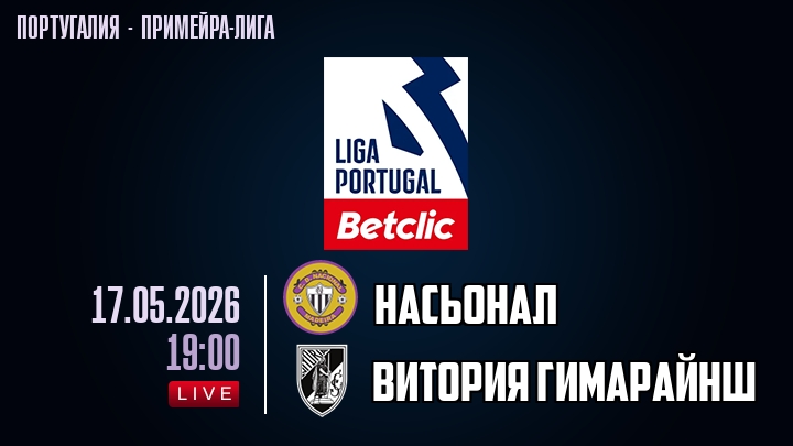 Насьонал — Витория Гимарайнш, смотреть онлайн 17 мая 2026
