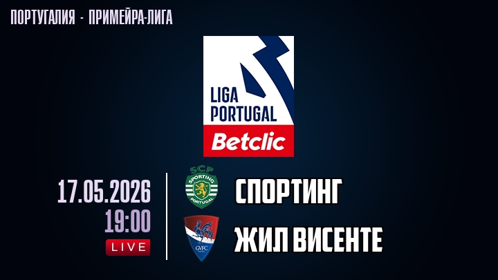Спортинг — Жил Висенте, смотреть онлайн 17 мая 2026