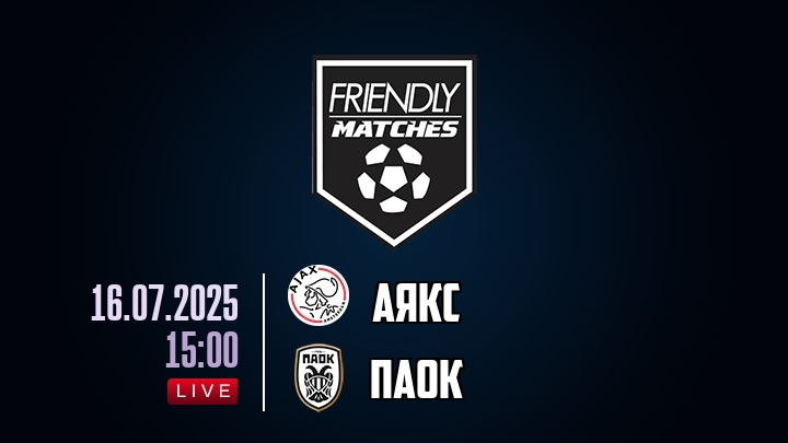 Аякс — ПАОК, смотреть онлайн 16 июля 2025