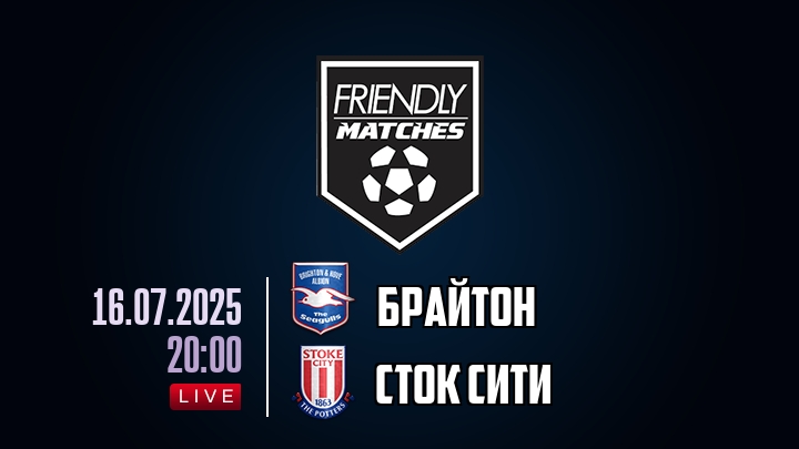 Брайтон — Сток Сити, смотреть онлайн 16 июля 2025