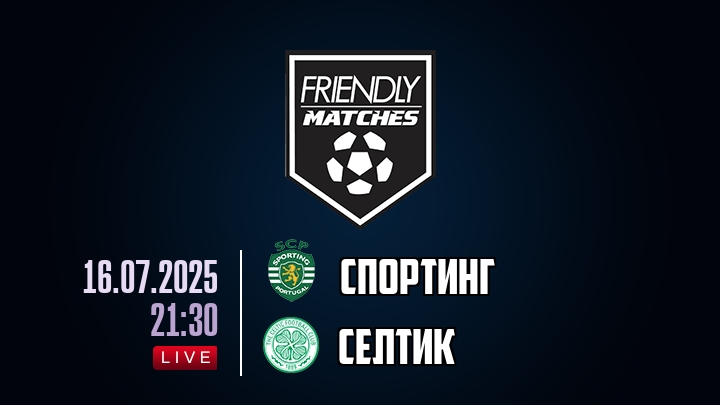 Спортинг — Селтик, смотреть онлайн 16 июля 2025