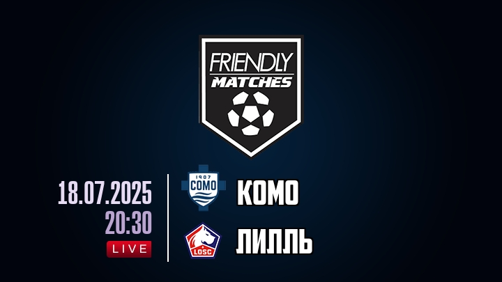 Комо — Лилль, смотреть онлайн 18 июля 2025