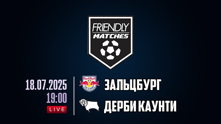 Зальцбург — Дерби Каунти, смотреть онлайн 18 июля 2025