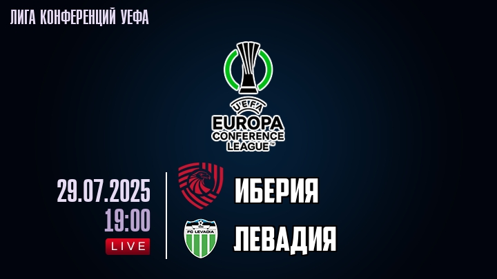 Иберия — Левадия, смотреть онлайн 29 июля 2025