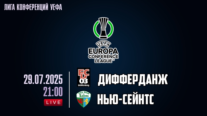 Дифферданж — Нью-Сейнтс, смотреть онлайн 29 июля 2025