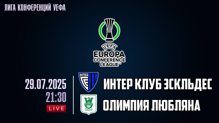 Интер Клуб Эскльдес — Олимпия Любляна, смотреть онлайн 29 июля 2025