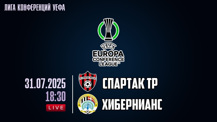 Спартак Тр — Хибернианс, смотреть онлайн 31 июля 2025