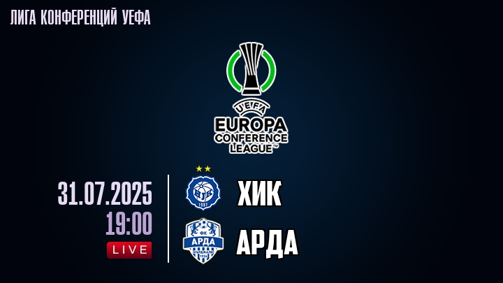 ХИК — Арда, смотреть онлайн 31 июля 2025