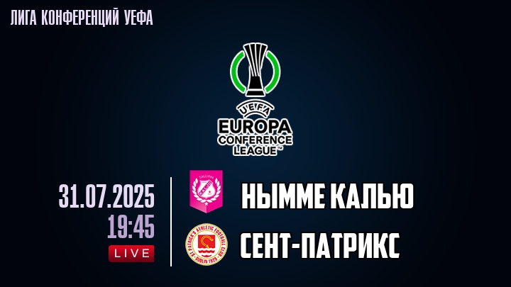 Нымме Калью — Сент-Патрикс, смотреть онлайн 31 июля 2025