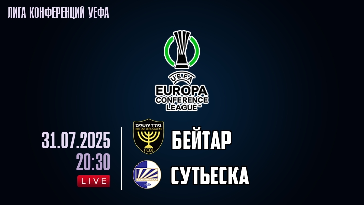 Бейтар — Сутьеска, смотреть онлайн 31 июля 2025