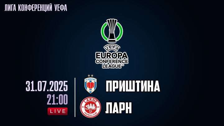 Приштина — Ларн, смотреть онлайн 31 июля 2025