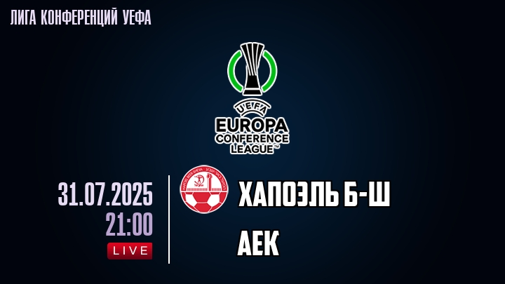 Хапоэль Б-Ш — АЕК, смотреть онлайн 31 июля 2025