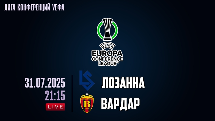 Лозанна — Вардар, смотреть онлайн 31 июля 2025