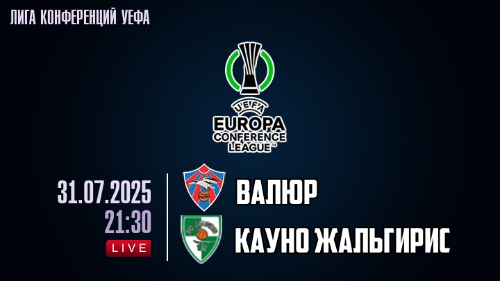 Валюр — Кауно Жальгирис, смотреть онлайн 31 июля 2025