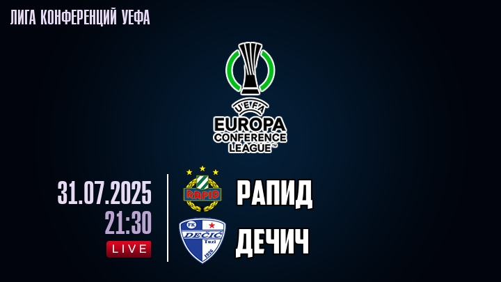 Рапид — Дечич, смотреть онлайн 31 июля 2025