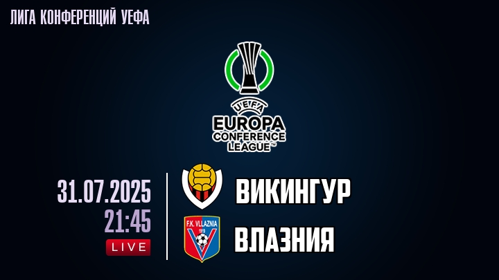 Викингур — Влазния, смотреть онлайн 31 июля 2025