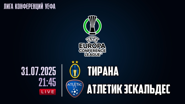 Тирана — Атлетик Эскальдес, смотреть онлайн 31 июля 2025