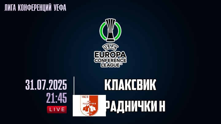 Клаксвик — Раднички Н, смотреть онлайн 31 июля 2025