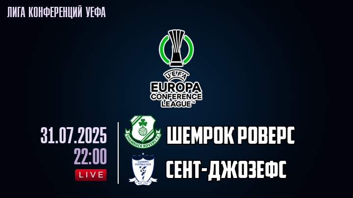 Шемрок Роверс — Сент-Джозефс, смотреть онлайн 31 июля 2025