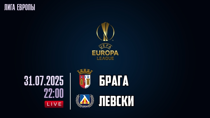 Брага — Левски, смотреть онлайн 31 июля 2025