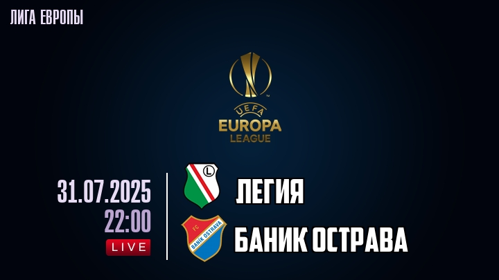 Легия — Баник Острава, смотреть онлайн 31 июля 2025