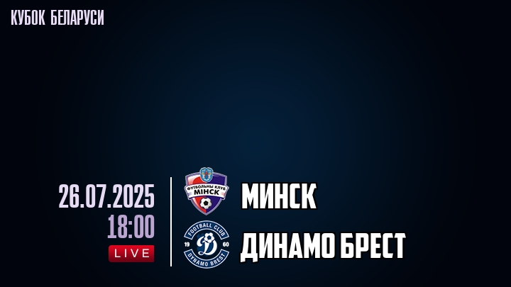 Минск — Динамо Брест, смотреть онлайн 26 июля 2025