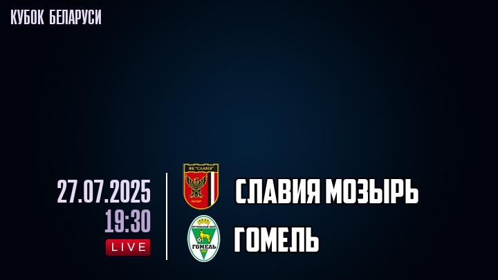 Славия Мозырь — Гомель, смотреть онлайн 27 июля 2025