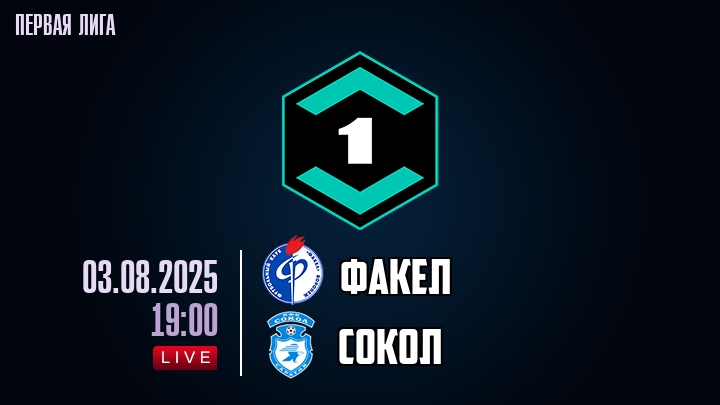 Факел — Сокол, смотреть онлайн 3 августа 2025